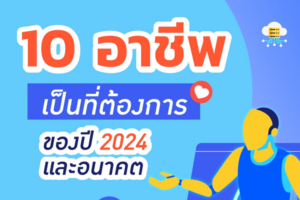 10 อาชีพที่เป็นที่ต้องการของปี 2024 และอนาคต