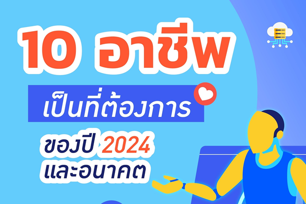 รูปประจำเรื่อง: 10 อาชีพที่เป็นที่ต้องการของปี 2024 และอนาคต