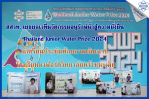 สสวท. เผยผลเวทีนวัตกรรมอนุรักษ์น้ำสู่ความยั่งยืน Thailand Junior Water Prize 2024 นักเรียนประชันศักยภาพเฉิดฉาย โรงเรียนมงฟอร์ตวิทยาลัยคว้าชนะเลิศ