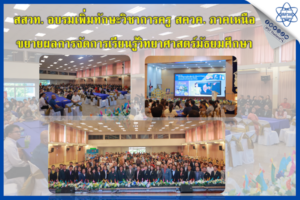 สสวท. อบรมเพิ่มทักษะวิชาการครู สควค. ภาคเหนือขยายผลการจัดการเรียนรู้วิทยาศาสตร์มัธยมศึกษา