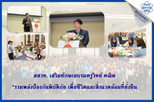 สสวท. เสริมทักษะอบรมครูวิทย์ คณิต “รวมพลังป้องกันพิบัติภัย เพื่อชีวิตและสิ่งแวดล้อมที่ยั่งยืน