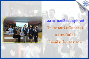 สสวท. มอบสื่อและอุปกรณ์วิทยาศาสตร์ คณิตศาสตร์ เทคโนโลยี ให้แก่โรงเรียนดาราคาม