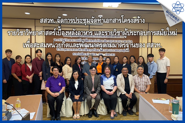 สสวท. จัดการประชุมจัดทำเอกสารโครงสร้างรายวิชาวิทยาศาสตร์เบื้องหลังอาหาร และรายวิชาผู้ประกอบการสมัยใหม่ เพื่อสะสมหน่วยกิตและพัฒนาครูตามมาตรฐานของ สสวท.