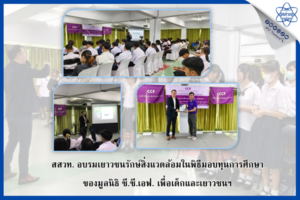 รูปประจำเรื่อง: สสวท. อบรมเยาวชนรักษ์สิ่งแวดล้อมในพิธีมอบทุนการศึกษาของมูลนิธิ ซี.ซี.เอฟ. เพื่อเด็กและเยาวชนฯ