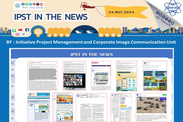 รูปประจำเรื่อง: ข่าว สสวท. ประจำสัปดาห์  IPST IN THE NEWS วันที่ 24 พฤษภาคม 2567