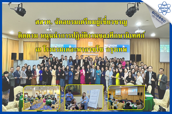สสวท. จัดอบรมเตรียมผู้เชี่ยวชาญ ติดตาม หนุนนําการปฏิบัติงานของศึกษานิเทศก์ ณ โรงแรมเดอะพาลาซโซ กรุงเทพ