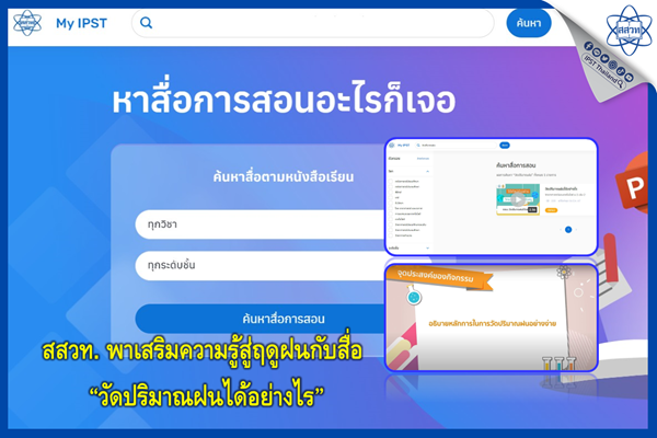 สสวท. พาเสริมความรู้สู่ฤดูฝนกับสื่อ “วัดปริมาณฝนได้อย่างไร”