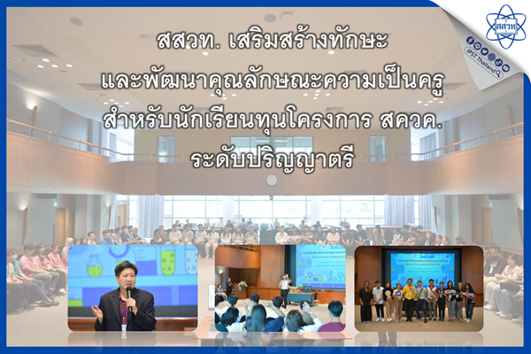 สสวท. เสริมสร้างทักษะและพัฒนาคุณลักษณะความเป็นครูสำหรับนักเรียนทุนโครงการ สควค. ระดับปริญญาตรี