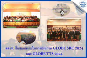 สสวท. ชื่นชมผลงานในการประกวด GLOBE SRC 2024 และ GLOBE TTS 2024