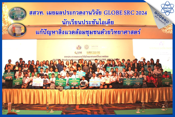 รูปประจำเรื่อง: สสวท. เผยผลประกวดงานวิจัย GLOBE SRC 2024 นักเรียนประชันไอเดียแก้ปัญหาสิ่งแวดล้อมชุมชนด้วยวิทยาศาสตร์