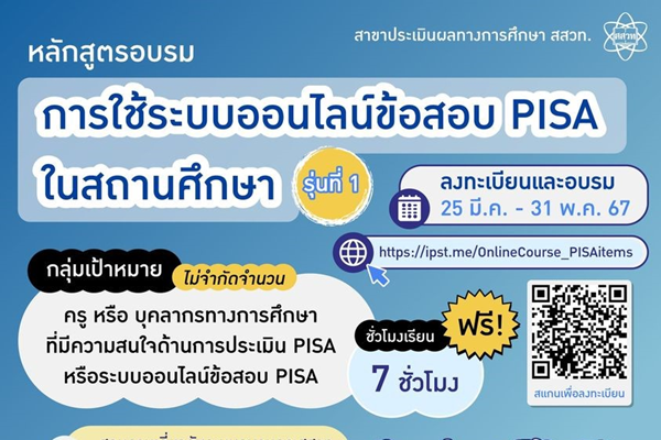 โค้งสุดท้ายอบรมฟรี “การใช้ระบบออนไลน์ข้อสอบ PISA ในสถานศึกษา” จุดประกายครูนำ PISA สู่ชั้นเรียน พลาดไม่ได้ถึง 31 พฤษภาคมนี้