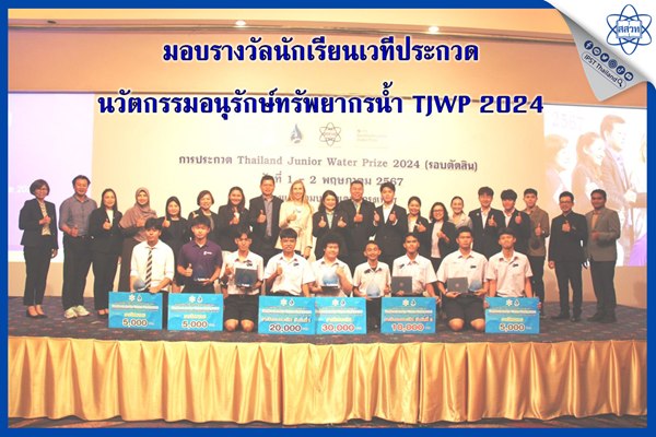 มอบรางวัลนักเรียนเวทีประกวดนวัตกรรมอนุรักษ์ทรัพยากรน้ำ TJWP 2024
