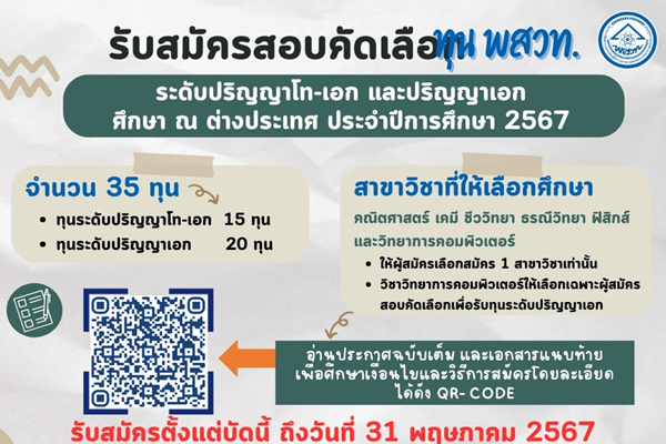 รูปประจำเรื่อง: สสวท. รับสมัครทุน พสวท. ศึกษาต่อต่างประเทศ 35 ทุน  โค้งสุดท้าย สมัครได้ถึง 31 พฤษภาคมนี้