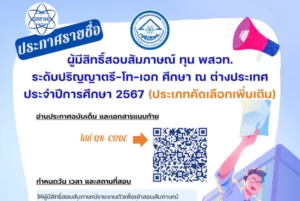 ประกาศรายชื่อผู้มีสิทธิ์สอบสัมภาษณ์ ทุน พสวท. ระดับปริญญาตรี-โท-เอก ศึกษา ณ ต่างประเทศ ประจำปีการศึกษา 2567 (ประเภทคัดเลือกเพิ่มเติม)
