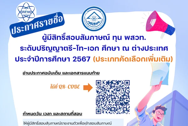 รูปประจำเรื่อง: ประกาศรายชื่อผู้มีสิทธิ์สอบสัมภาษณ์ ทุน พสวท. ระดับปริญญาตรี-โท-เอก ศึกษา ณ ต่างประเทศ ประจำปีการศึกษา 2567 (ประเภทคัดเลือกเพิ่มเติม)