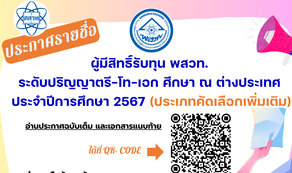รูปประจำเรื่อง: ประกาศรายชื่อผู้มีสิทธิ์ได้รับทุน พสวท. ระดับปริญญาตรี-โท-เอก ศึกษา ณ ต่างประเทศ ประจำปีการศึกษา 2567 (ประเภทคัดเลือกเพิ่มเติม)