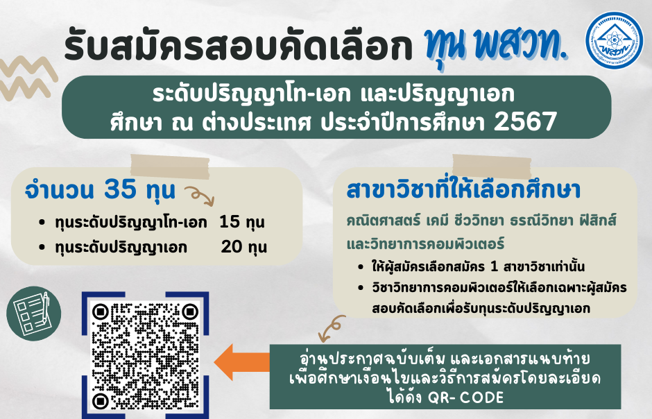 รูปประจำเรื่อง: ประกาศ สสวท. เรื่อง การรับสมัครสอบคัดเลือกนิสิต นักศึกษาทุน พสวท. เพื่อรับทุน ระดับปริญญาโท-เอก และปริญญาเอก ศึกษา ณ ต่างประเทศ ประจำปีการศึกษา 2567