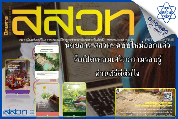 นิตยสาร สสวท. ฉบับใหม่ออกแล้ว รับเปิดเทอมเสริมความรอบรู้ อ่านฟรีดีต่อใจ