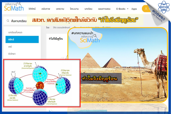 สสวท. พาสัมผัสวิทย์ใกล้ตัวกับ “ทำไมจึงมีฤดูร้อน”