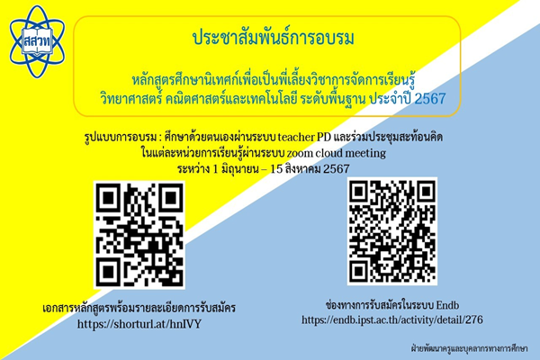 สสวท. หนุนศึกษานิเทศก์อบรมพี่เลี้ยงวิชาการจัดการเรียนรู้ วิทย์ คณิต เทคโนโลยี สมัครได้ถึง 30 พฤษภาคมนี้