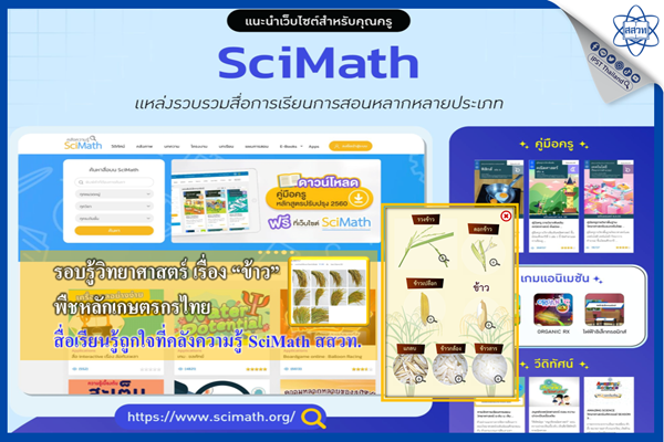 รอบรู้วิทยาศาสตร์ เรื่อง “ข้าว”  พืชหลักเกษตรกรไทย สื่อเรียนรู้ถูกใจที่คลังความรู้ SciMath สสวท.