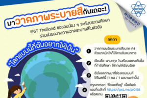 โค้งสุดท้ายหมดเขต 17 พ.ค.นี้  ร่วมสนุกไม่ใช่ประกวด มาวาดภาพอวดจินตนาการกัน “โลกแบบนี้ที่ฉันอยากให้เป็น”