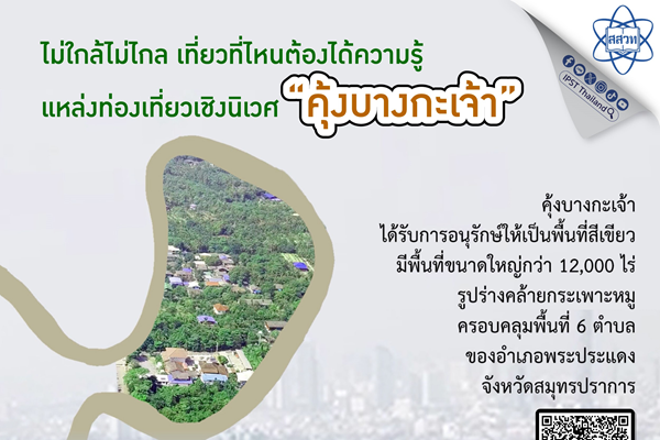 เพลินชีววิทยากับ สื่อเสริมเรียนรู้ สสวท. “การท่องเที่ยวเชิงนิเวศ : คุ้งบางกะเจ้า”