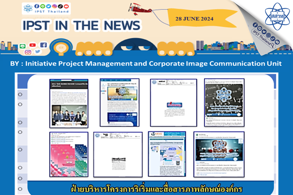 รูปประจำเรื่อง: ข่าว สสวท. ประจำสัปดาห์  IPST IN THE NEWS วันที่ 28 มิถุนายน 2567