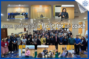 สสวท. รุกสร้างครูให้เป็น facilitator และ coach