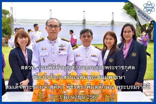 รูปประจำเรื่อง: สสวท. ร่วมพิธีทำบุญตักบาตรถวายพระราชกุศล เนื่องในโอกาสวันเฉลิมพระชนมพรรษา สมเด็จพระนางเจ้าสุทิดา พัชรสุธาพิมลลักษณ พระบรมราชินี 3 มิถุนายน 2567 ณ ศธ.