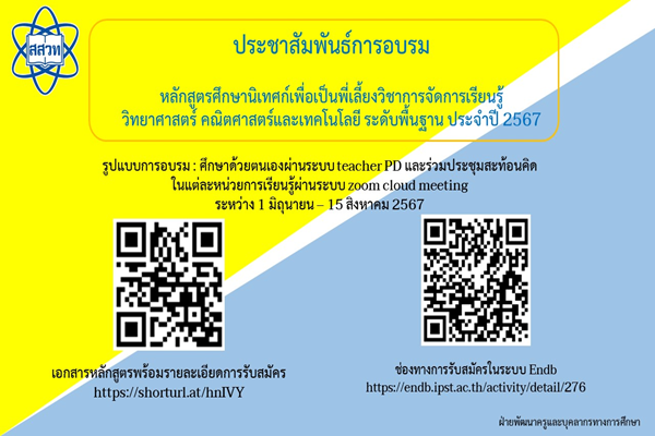 โค้งสุดท้ายขยายเวลารับสมัครถึง 7 มิถุนายนนี้ สสวท. เชิญศึกษานิเทศก์อบรมพี่เลี้ยงวิชาการวิทย์ คณิต เทคโนโลยี