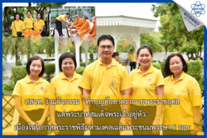 สสวท. ร่วมกิจกรรม “ทำบุญตักบาตร ถวายพระราชกุศล แด่พระบาทสมเด็จพระเจ้าอยู่หัว” เนื่องในโอกาสพระราชพิธีมหามงคลเฉลิมพระชนมพรรษา 6 รอบ