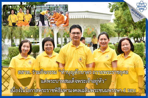 รูปประจำเรื่อง: สสวท. ร่วมกิจกรรม “ทำบุญตักบาตร ถวายพระราชกุศล แด่พระบาทสมเด็จพระเจ้าอยู่หัว” เนื่องในโอกาสพระราชพิธีมหามงคลเฉลิมพระชนมพรรษา 6 รอบ