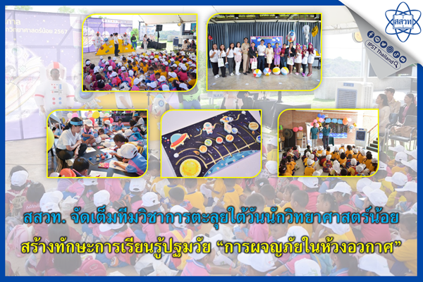 รูปประจำเรื่อง: สสวท. จัดเต็มทีมวิชาการตะลุยใต้วันนักวิทยาศาสตร์น้อย สร้างทักษะการเรียนรู้ปฐมวัย “การผจญภัยในห้วงอวกาศ”