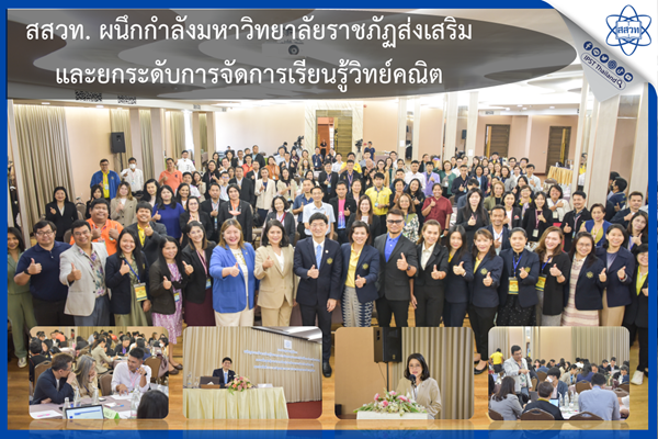 สสวท. ผนึกกำลังมหาวิทยาลัยราชภัฏส่งเสริมและยกระดับการจัดการเรียนรู้วิทย์คณิต