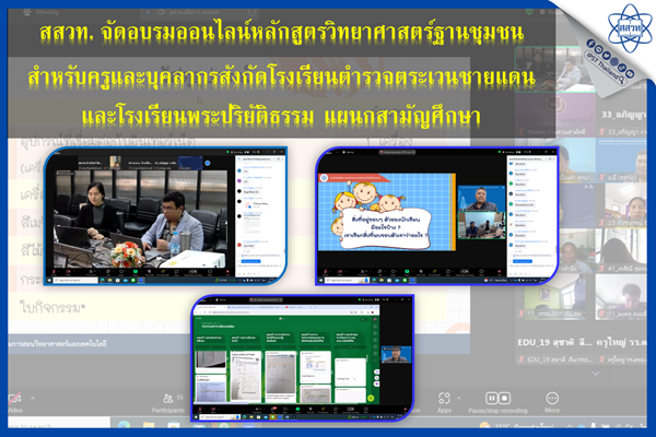 สสวท. จัดอบรมออนไลน์หลักสูตรวิทยาศาสตร์ฐานชุมชนสำหรับครูและบุคลากรสังกัดโรงเรียนตำรวจตระเวนชายแดน และโรงเรียนพระปริยัติธรรม แผนกสามัญศึกษา