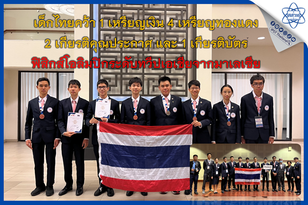 รูปประจำเรื่อง: เด็กไทยคว้า 1 เหรียญเงิน 4 เหรียญทองแดง 2 เกียรติคุณประกาศ และ 1 เกียรติบัตร ฟิสิกส์โอลิมปิกระดับทวีปเอเชียจากมาเลเซีย