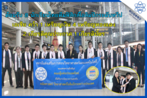 ต้อนรับ 8 นักเรียนไทยทีมฟิสิกส์โอลิมปิกระดับทวีปเอเชีย คว้า 1 เหรียญเงิน 4 เหรียญทองแดง 2 เกียรติคุณประกาศ 1 เกียรติบัตร
