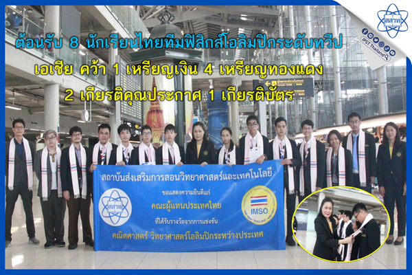 รูปประจำเรื่อง: ต้อนรับ 8 นักเรียนไทยทีมฟิสิกส์โอลิมปิกระดับทวีปเอเชีย คว้า 1 เหรียญเงิน 4 เหรียญทองแดง 2 เกียรติคุณประกาศ 1 เกียรติบัตร