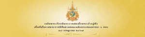 เฉลิมพระเกียรติพระบาทสมเด็จพระเจ้าอยู่หัว เนื่องในโอกาสพระราชพิธีมหามงคลเฉลิมพระชนมพรรษา ๖ รอบ ๒๘ กรกฎาคม ๒๕๖๗