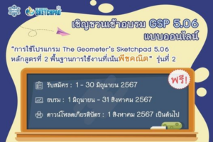 สสวท. อบรมครูออนไลน์การใช้โปรแกรม The Geometer’s Sketchpad 5.06 หลักสูตรที่ 2 พื้นฐานการใช้งานที่เน้นพีชคณิต