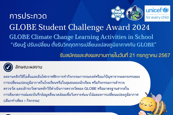 รูปประจำเรื่อง: สสวท. ชวนทีมนักเรียนประกวดคลิปสั้นและอินโฟกราฟิก  “เรียนรู้ ปรับเปลี่ยน ตั้งรับวิกฤตภูมิอากาศกับ GLOBE”