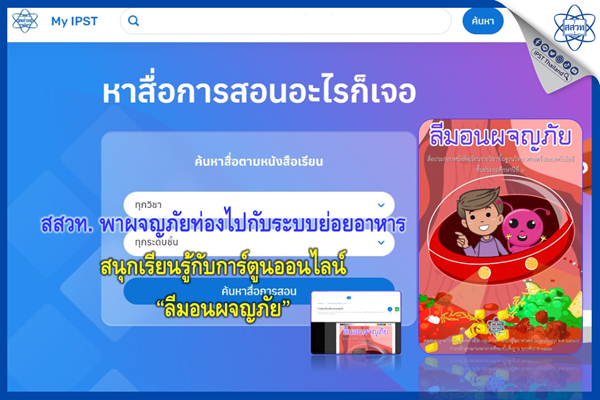 สสวท. พาผจญภัยท่องไปกับระบบย่อยอาหาร สนุกเรียนรู้กับการ์ตูนออนไลน์ “ลีมอนผจญภัย”