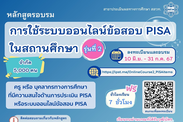 สสวท. เชิญครูอบรมใช้ระบบออนไลน์ข้อสอบ PISA ในสถานศึกษา รุ่นที่ 2