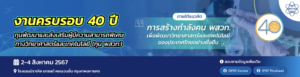 งานครบรอบ 40 ปี ทุน พสวท.