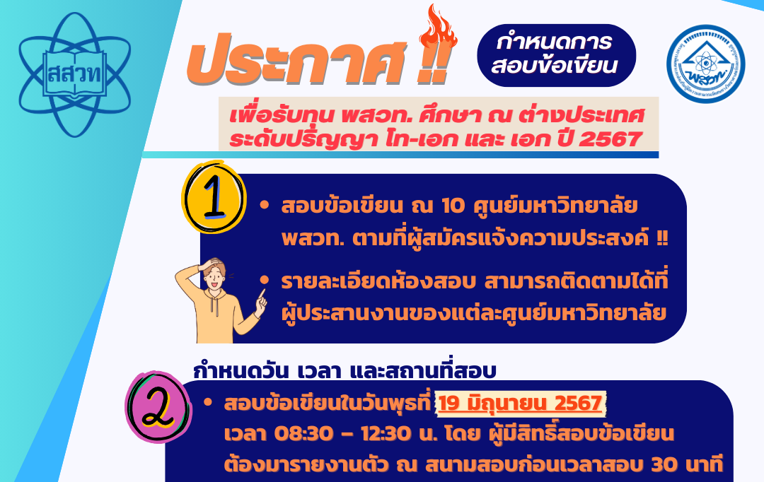 รูปประจำเรื่อง: ประกาศรายชื่อผู้มีสิทธิ์สอบข้อเขียนเพื่อรับทุน พสวท. ระดับปริญญาโท-เอก และปริญญาเอก ศึกษา ณ ต่างประเทศ ประจำปีการศึกษา 2567