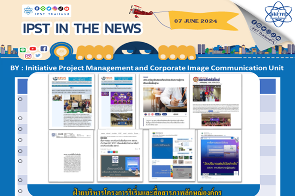 รูปประจำเรื่อง: ข่าว สสวท. ประจำสัปดาห์  IPST IN THE NEWS วันที่ 7 มิถุนายน 2567
