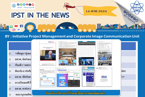 รูปประจำเรื่อง: ข่าว สสวท. ประจำสัปดาห์  IPST IN THE NEWS วันที่ 14 มิถุนายน 2567