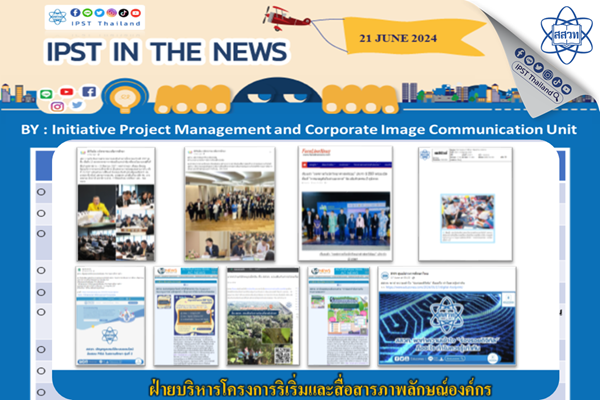 รูปประจำเรื่อง: ข่าว สสวท. ประจำสัปดาห์  IPST IN THE NEWS วันที่ 21 มิถุนายน 2567