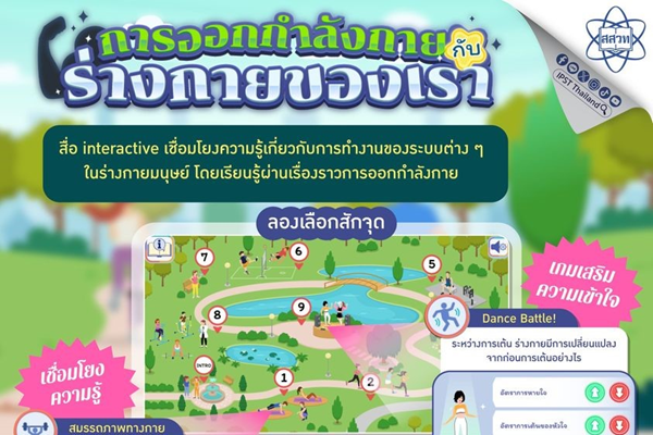 สสวท. พาทันยุคสนุกแข็งแรงด้วย “การออกกำลังกายกับร่างกายของเรา”